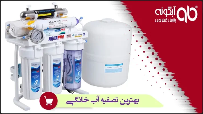 بهترین تصفیه آب خانگی