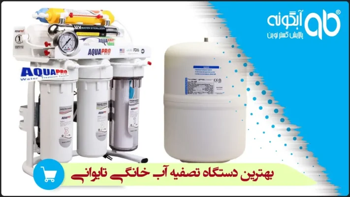 بهترین دستگاه تصفیه آب خانگی تایوانی