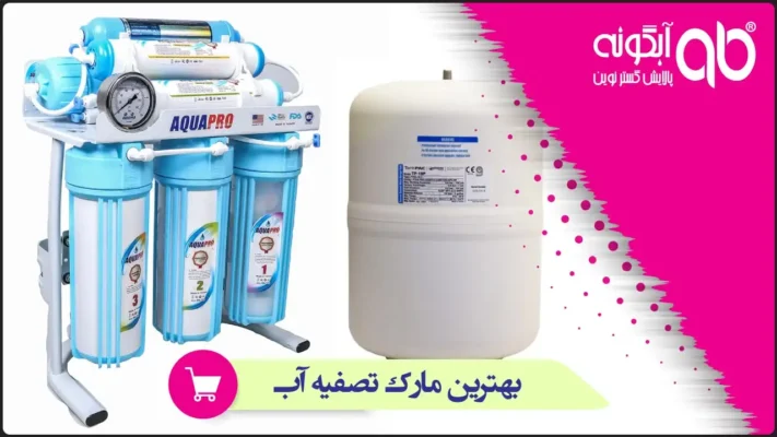 بهترین مارک تصفیه آب