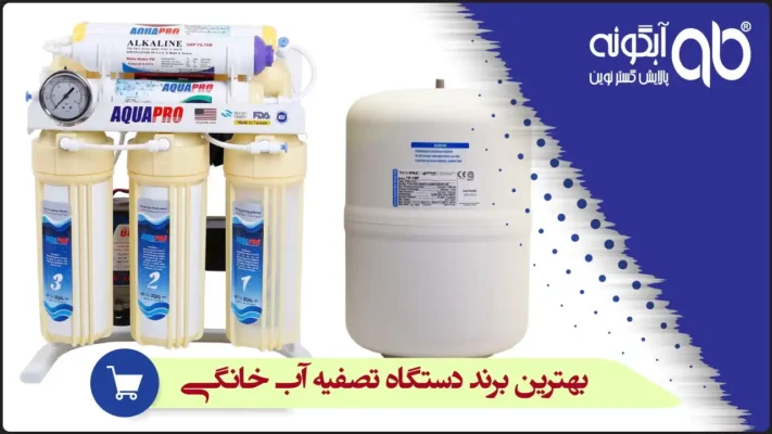 بهترین برند دستگاه تصفیه آب خانگی